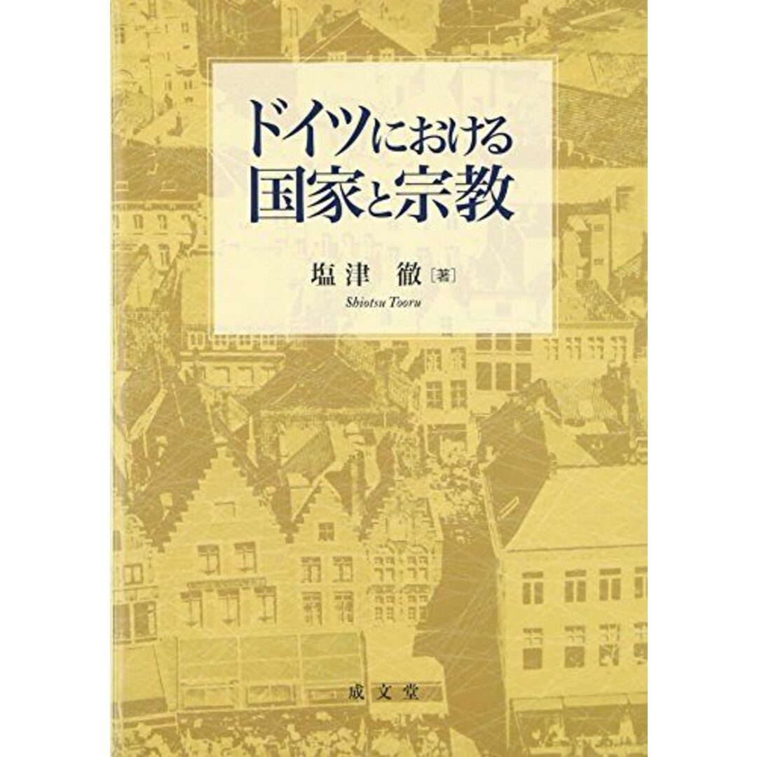 ドイツにおける国家と宗教 [単行本] 塩津 徹