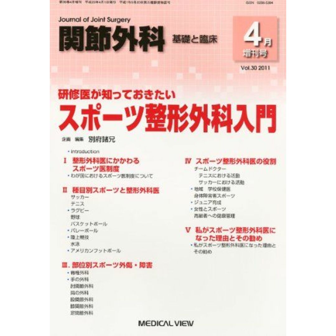 04月号　2011年　by　参考書・教材専門店　関節外科基礎と臨床　shop｜ラクマ　増刊　研修医が知っておきたいスポーツ整形外科入門　[雑誌]の通販　ブックスドリーム's