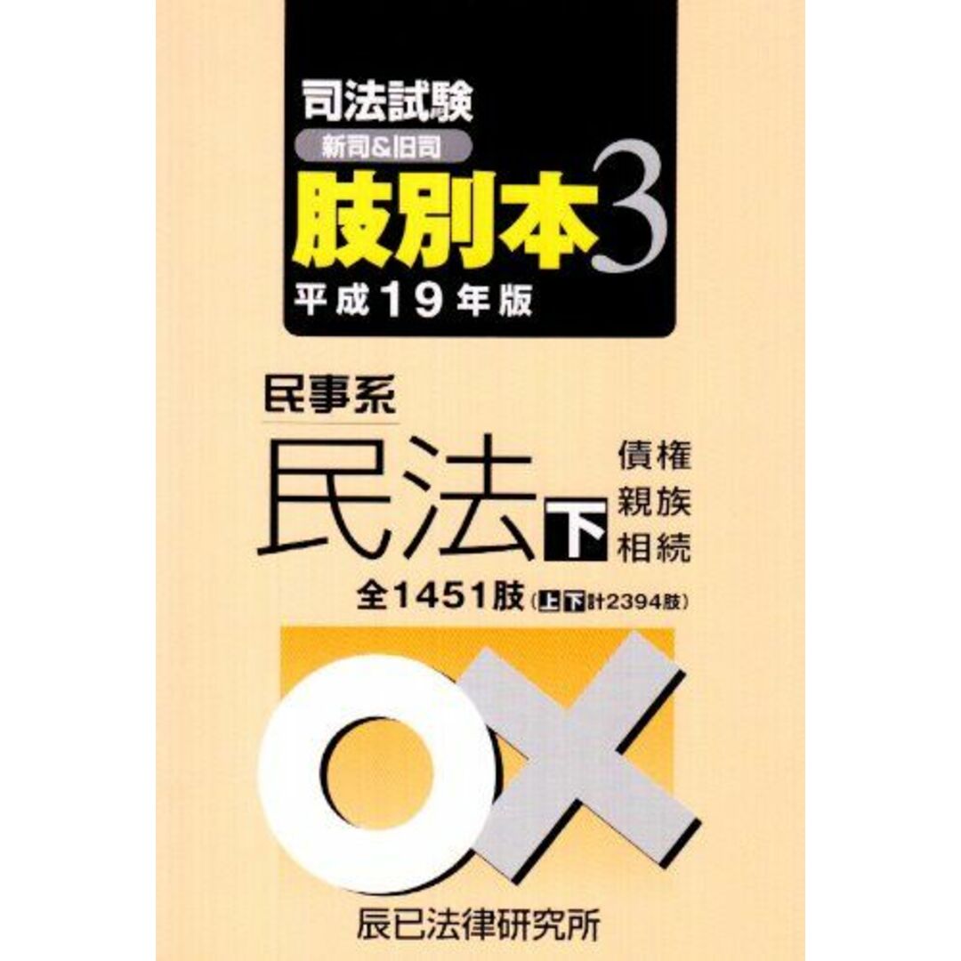 司法試験(新司&旧司)肢別本〈3〉民事系民法〈平成19年版 下〉 辰已法律研究所 エンタメ/ホビーの本(語学/参考書)の商品写真