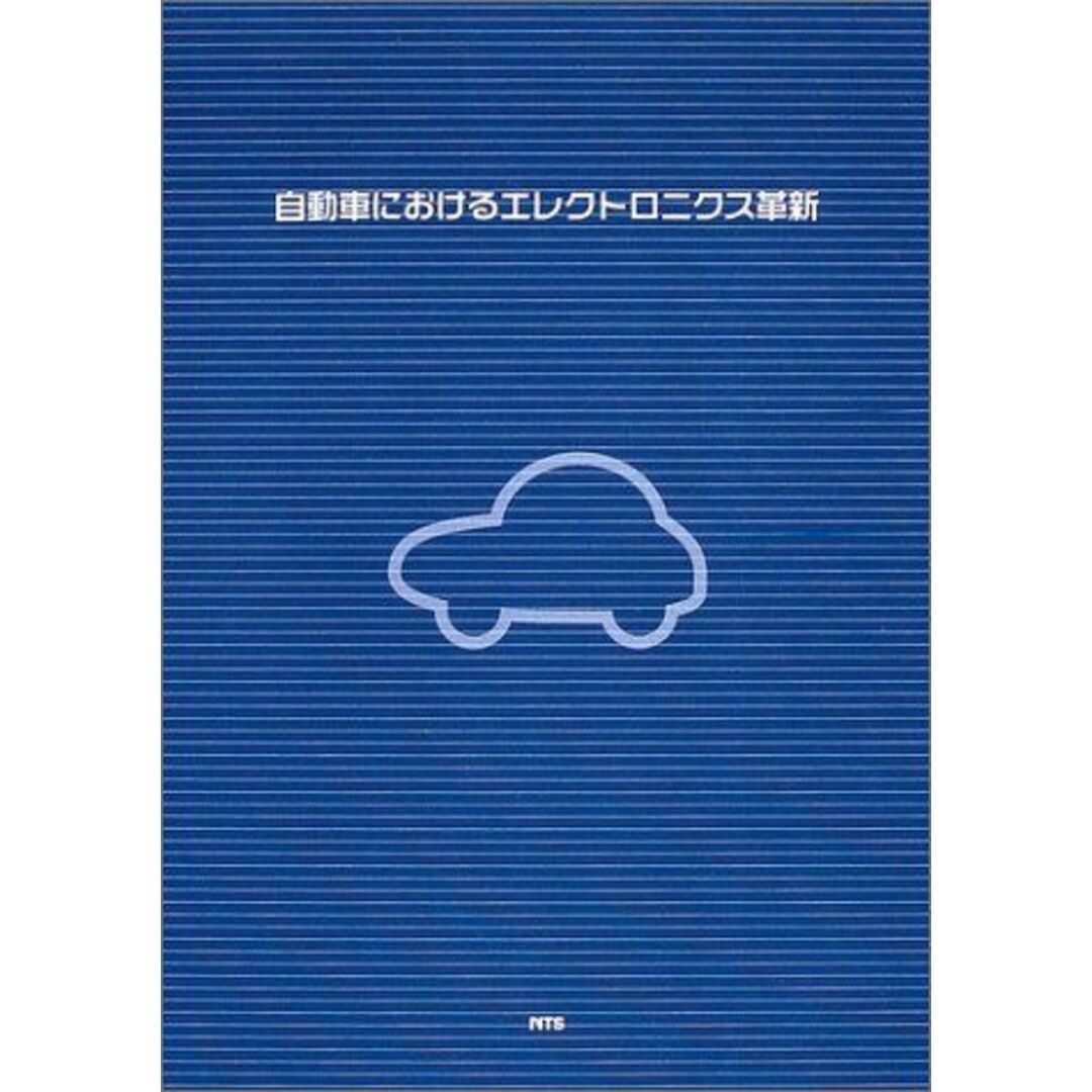 自動車におけるエレクトロニクス革新 [単行本] ブッカーズ エンタメ/ホビーの本(語学/参考書)の商品写真