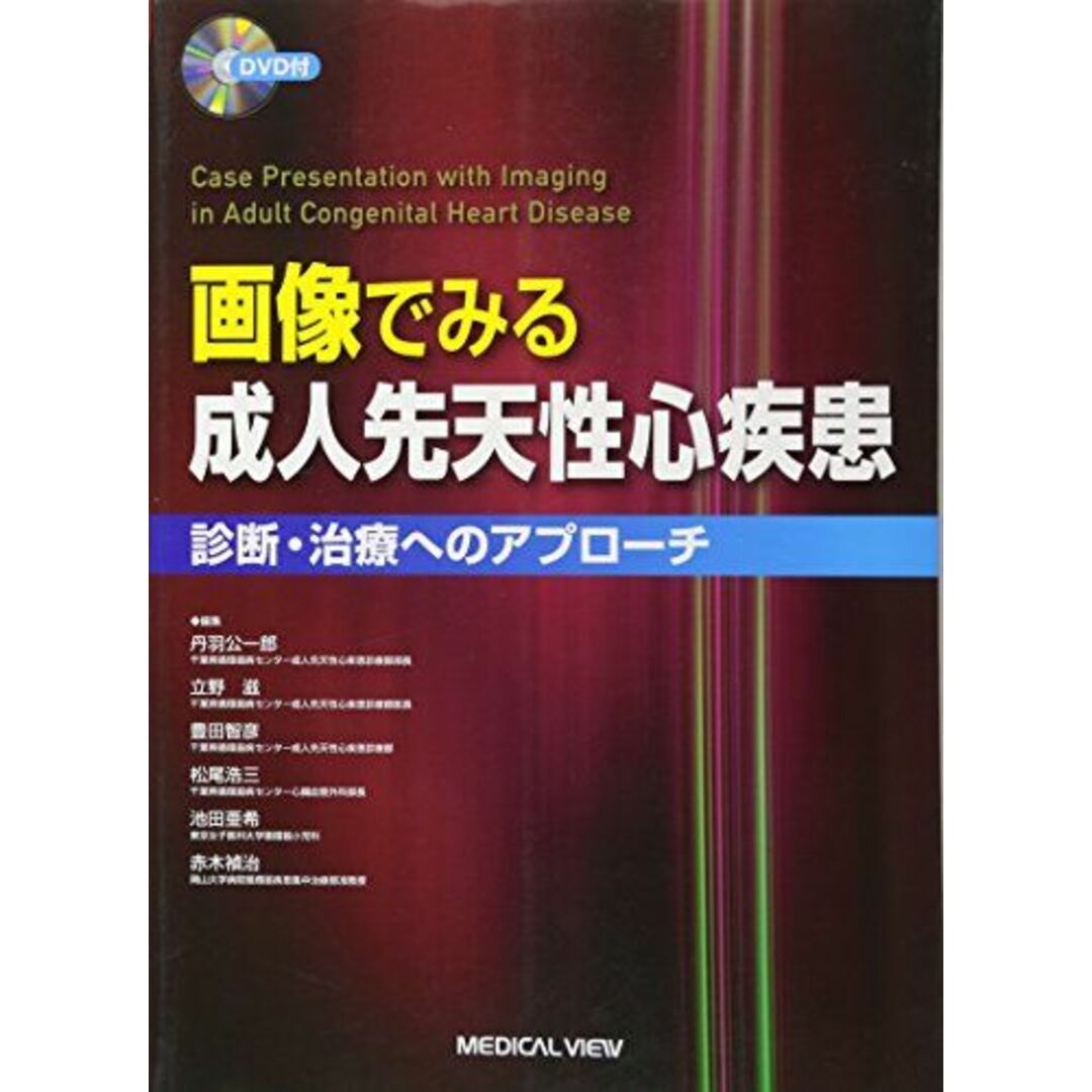 画像でみる成人先天性心疾患?診断・治療へのアプローチ [DVD付] 丹羽 公一郎