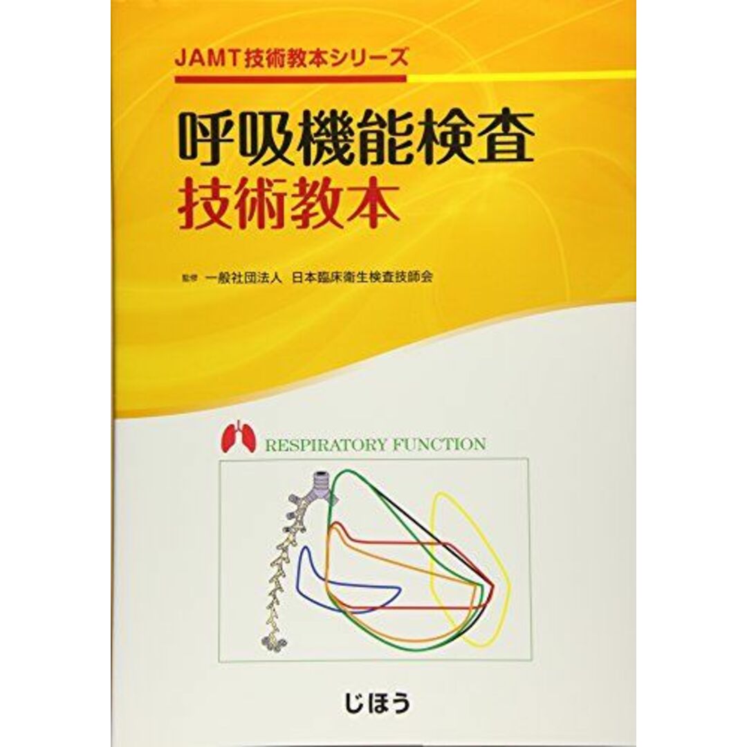 呼吸機能検査技術教本 (JAMT技術教本シリーズ) [単行本] 一般社団法人日本臨床衛生検査技師会