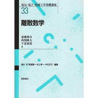 離散数学 (電気・電子・情報工学基礎講座) [単行本] 伸自， 斎藤、 則茂， 千葉; 隆夫， 西関(語学/参考書)