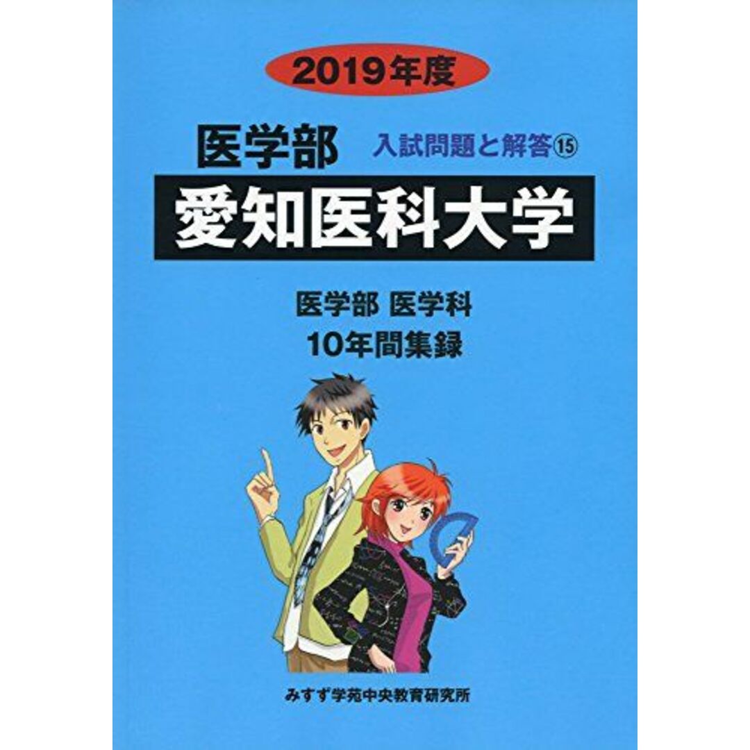 愛知医科大学 2019年度 (医学部入試問題と解答)ISBN13