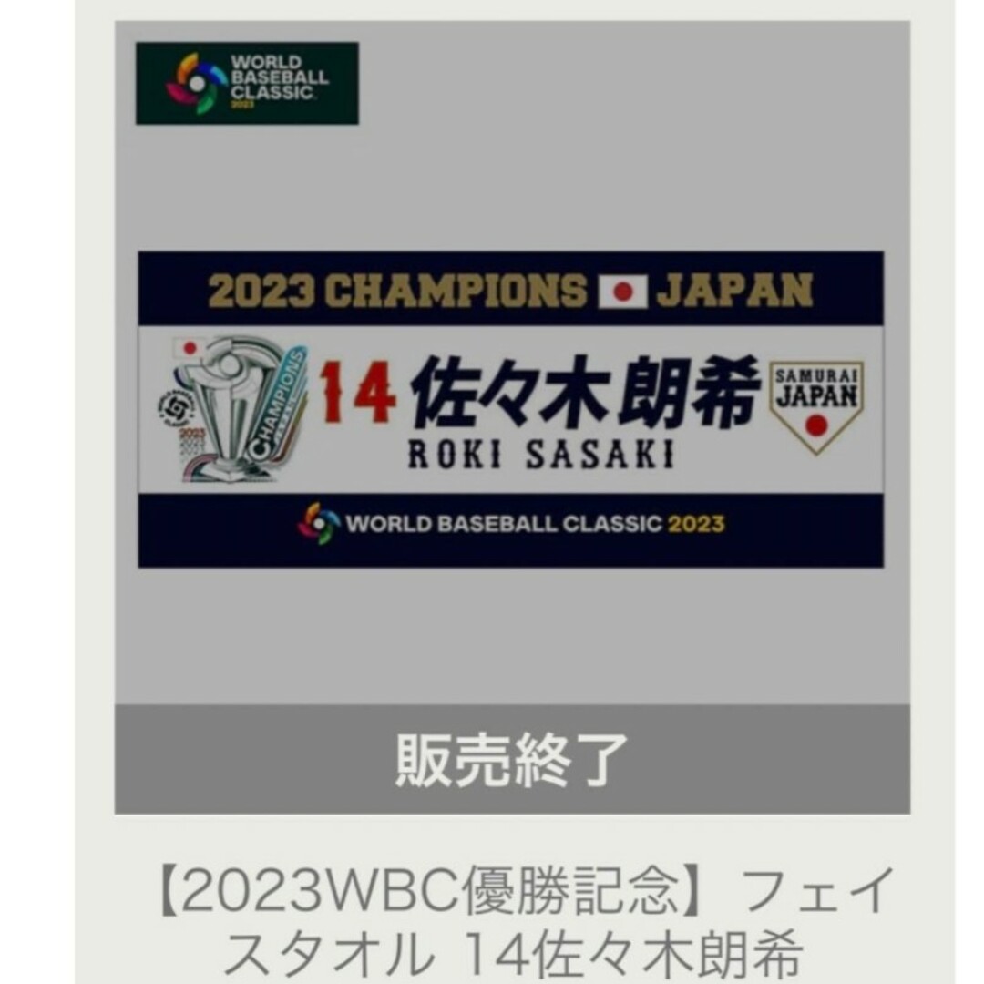 2023 WBC 優勝記念 侍ジャパン　佐々木朗希　フェイスタオル エンタメ/ホビーのタレントグッズ(スポーツ選手)の商品写真