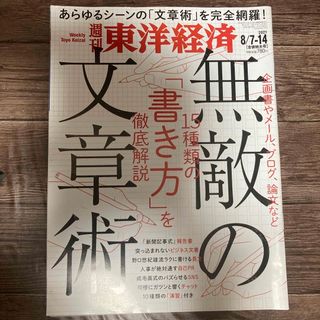 📕古本📕週刊 東洋経済 2021年 8/14号　特集「無敵の文章術」(ビジネス/経済/投資)