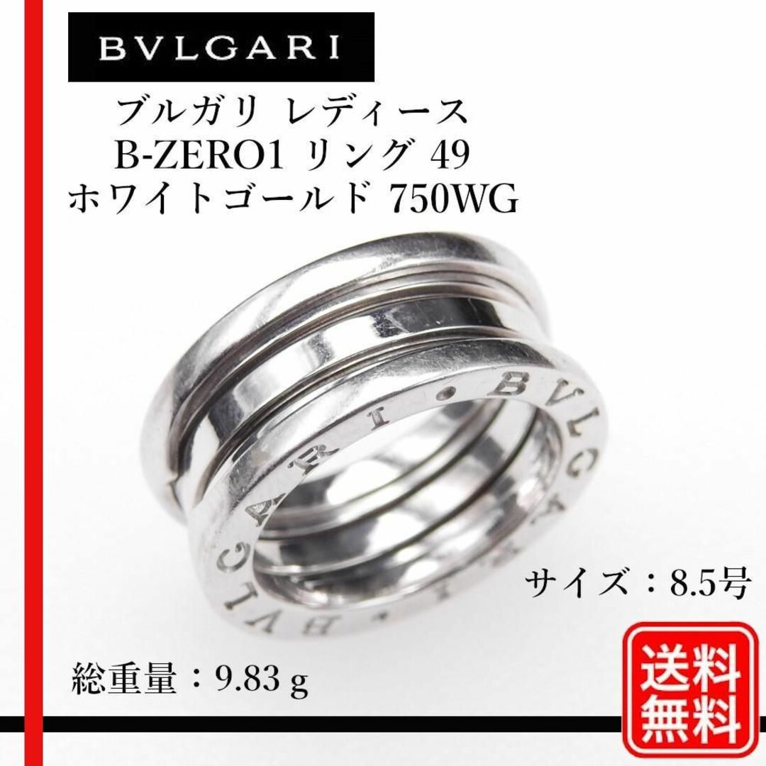 BVLGARI(ブルガリ)の【正規品】750 K18WG  ブルガリB-zero1 #49　 リング レディースのアクセサリー(リング(指輪))の商品写真