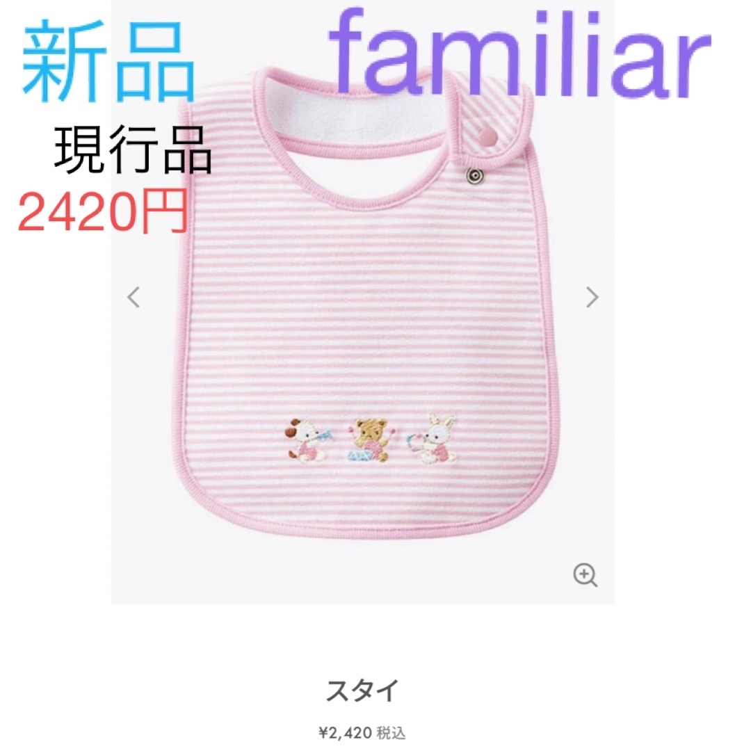 新品♪　familiarファミリア ヨダレカケ　スタイ