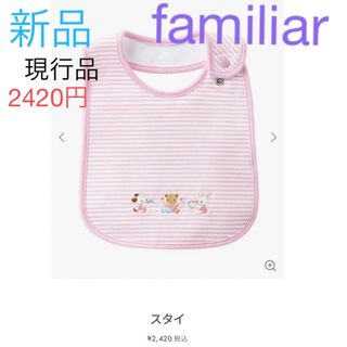 ファミリア(familiar)の新品　ファミリア　ヨダレカケ　スタイ　ピンク　くまちゃん　ブランド子供服　(ベビースタイ/よだれかけ)