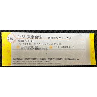 小田さくら 9/24 1部2枚 個別ロングトーク会 参加券 | yoshi-sushi.ca