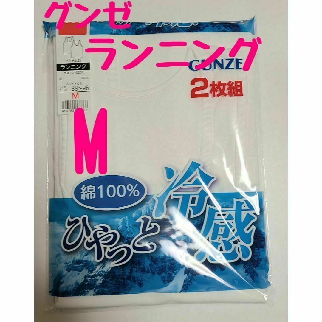 GUNZE - グンゼ ランニング M 2枚組 綿100％ ひやっと冷感 清涼感