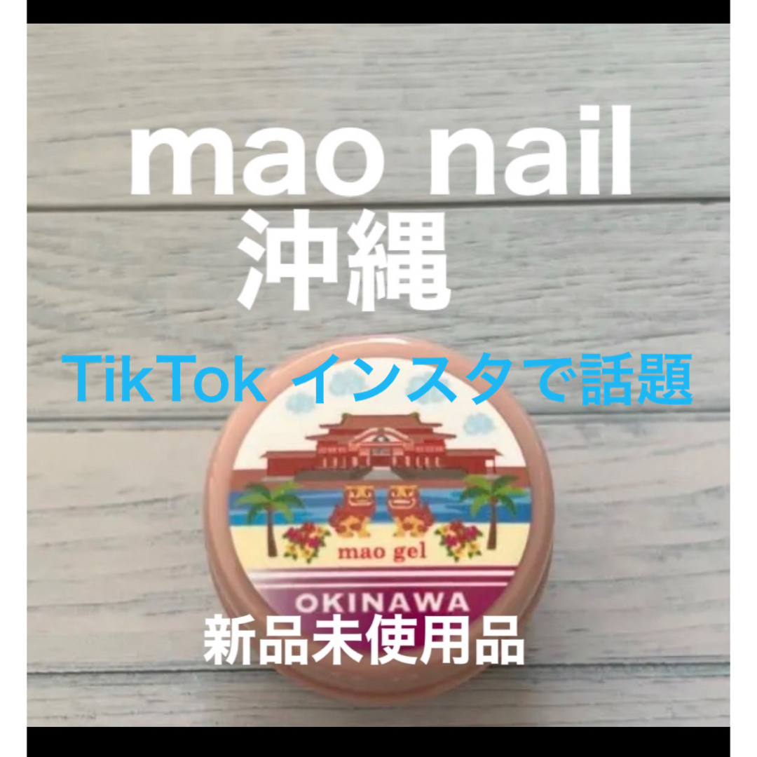 mao nail  マオ旅  mao gel  マオジェル【８月】沖縄　1点♡