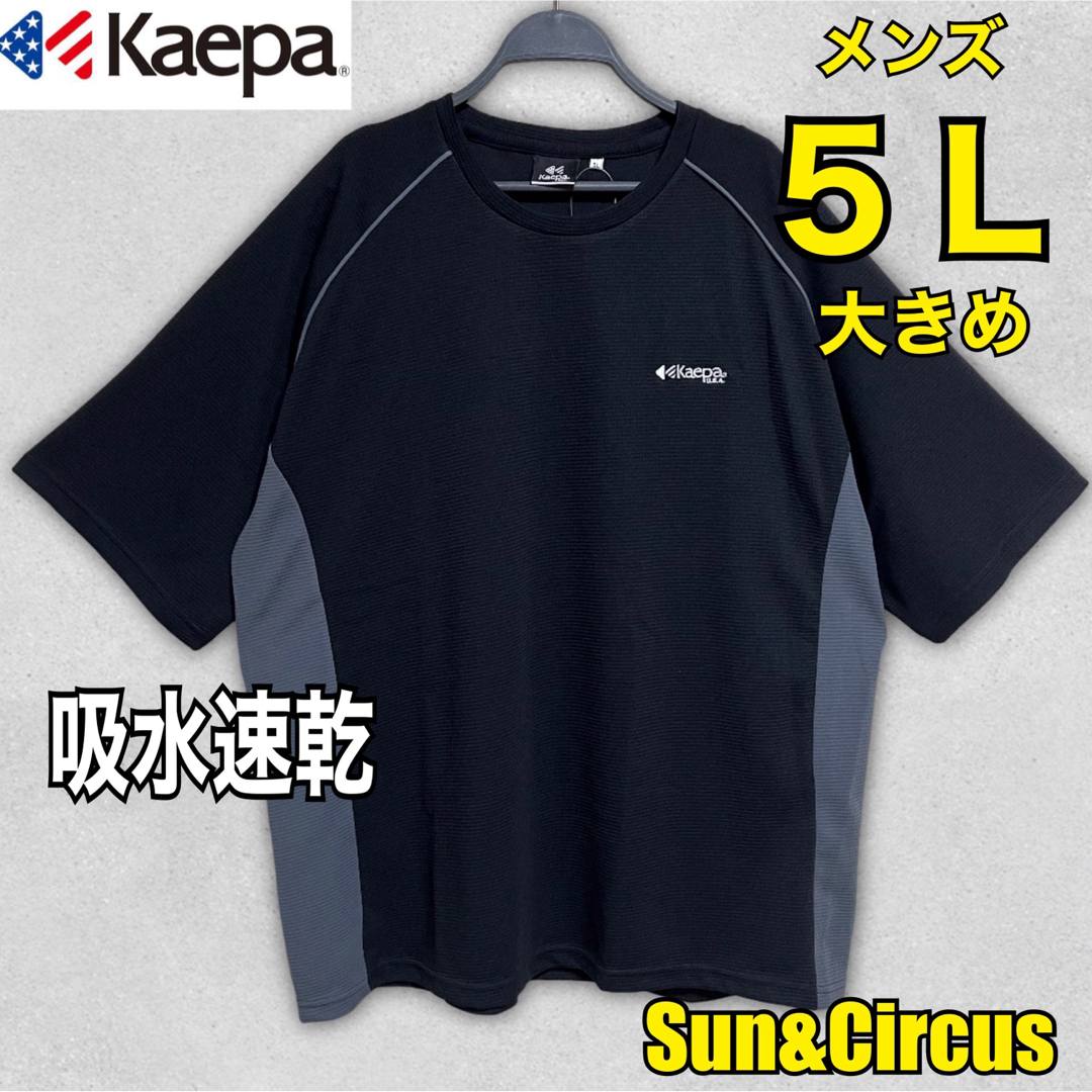 Kaepa(ケイパ)のメンズ大きいサイズ5L〜6L吸水速乾kaepオーバーサイズ半袖ドライTシャツ新品 メンズのトップス(Tシャツ/カットソー(半袖/袖なし))の商品写真