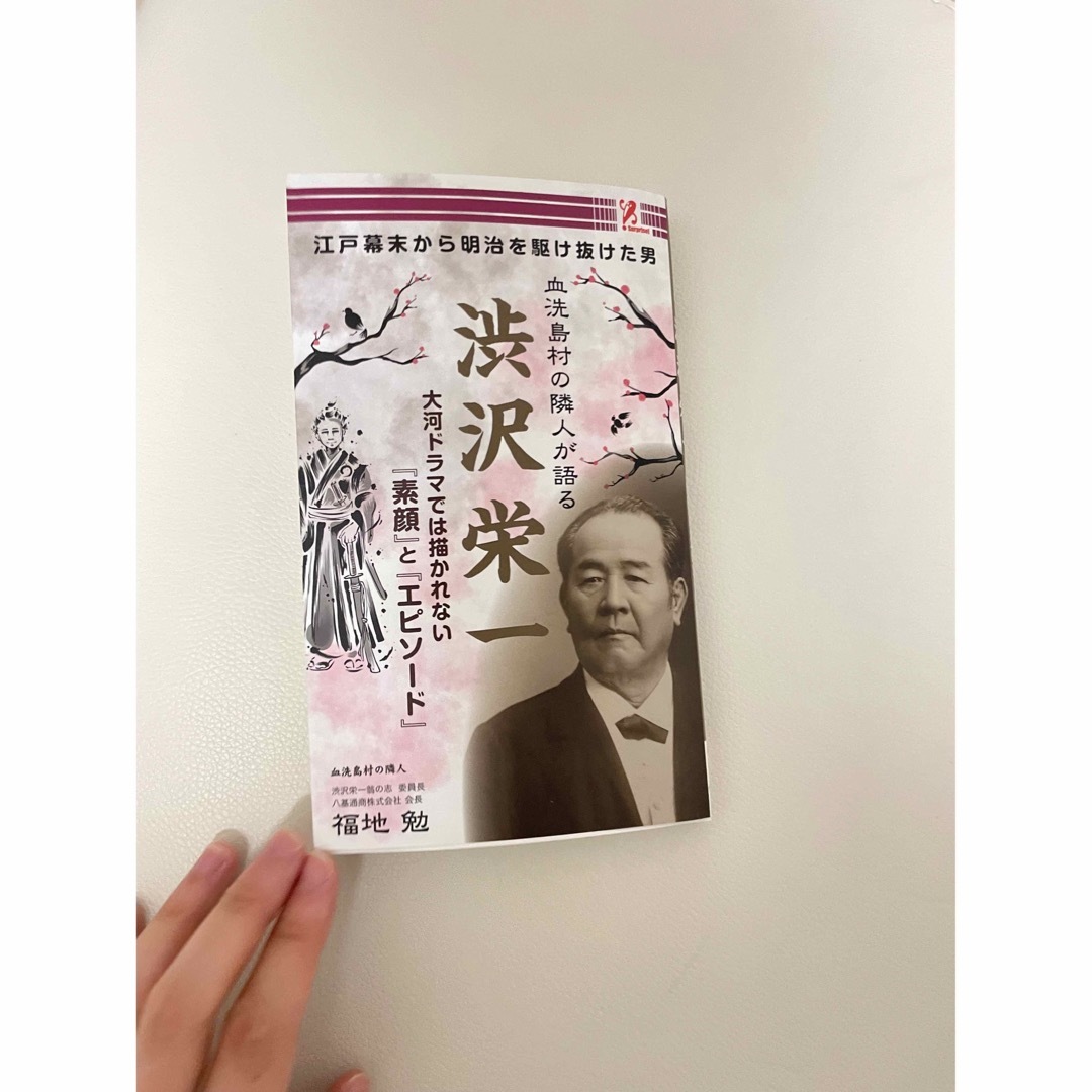 渋沢栄一　エピソード本 エンタメ/ホビーの本(ビジネス/経済)の商品写真