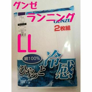 グンゼ(GUNZE)のグンゼ ランニング LL 2枚組 綿100％ ひやっと冷感 清涼感 クールコート(その他)