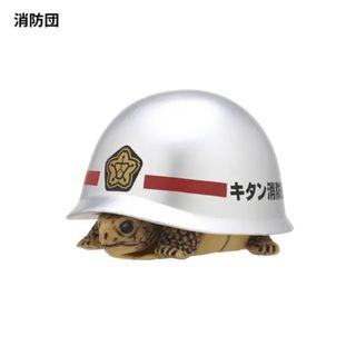 ★奇譚クラブ★ ヘルメットカメ２　ガチャガチャ　カメの体が伸縮する！　消防団　銀(その他)