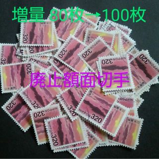 【使用済み切手】高額 320円 瀬戸内海 増量100枚(使用済み切手/官製はがき)