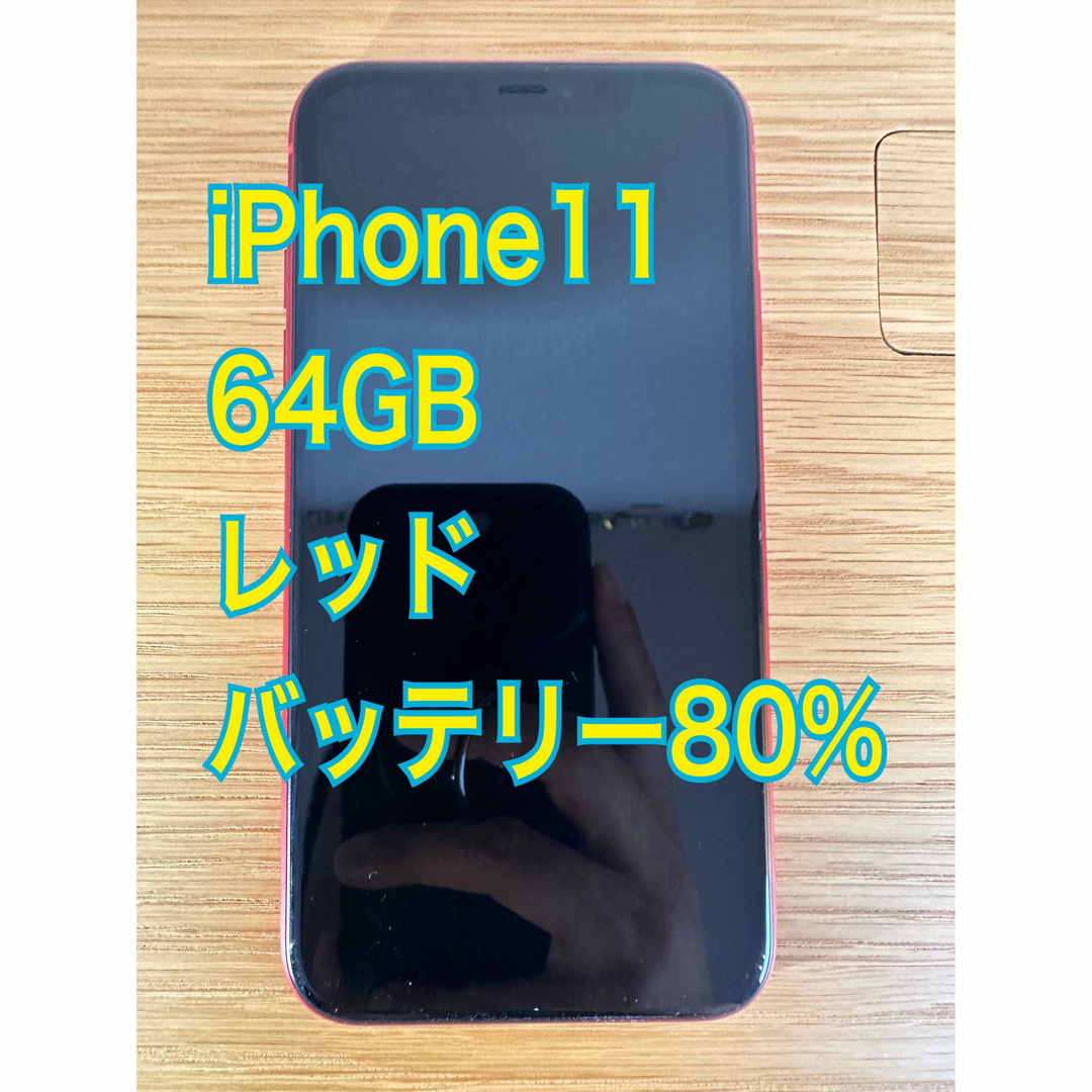 iPhone11 レッド 64GB Softbank SIMフリー - スマートフォン本体
