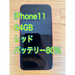 iPhone11 レッド 64GB Softbank SIMフリー