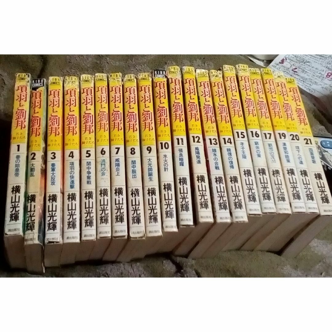 漫画項羽と劉邦1~21巻全巻初版セット作画横山光輝中古