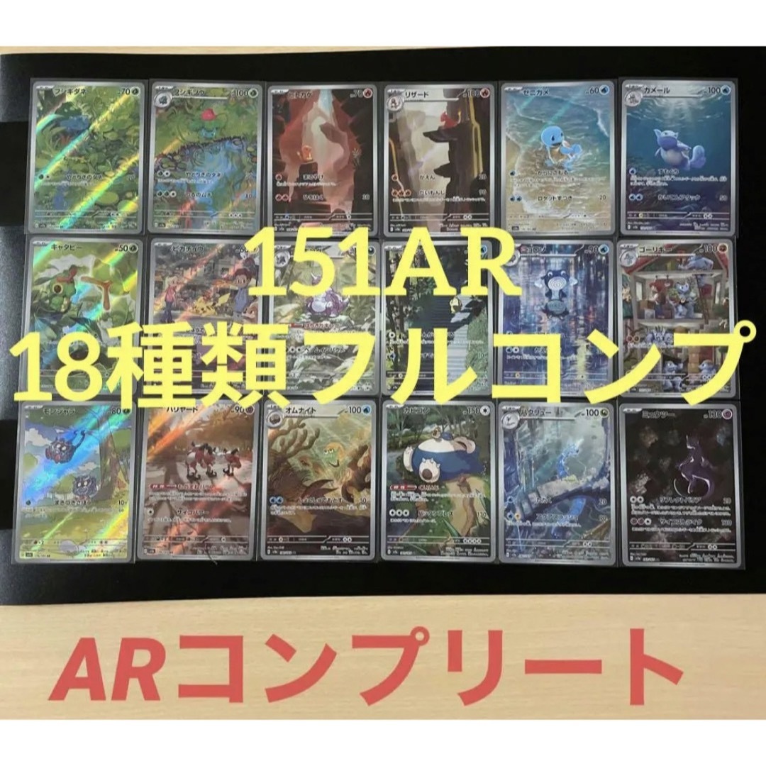 ポケモン - 151 AR 全種類コンプ コンプリートセット まとめ売り の