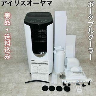 アイリスオーヤマ - 【美品】アイリスオーヤマ ポータブル クーラー