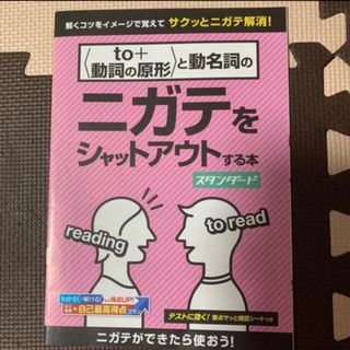 ベネッセ(Benesse)の英語　to +動詞の原形と動名詞の　ニガテをシャットアウトする本　スタンダード(語学/参考書)