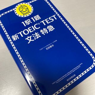 新ＴＯＥＩＣ　ｔｅｓｔ文法特急 １駅１題(語学/参考書)