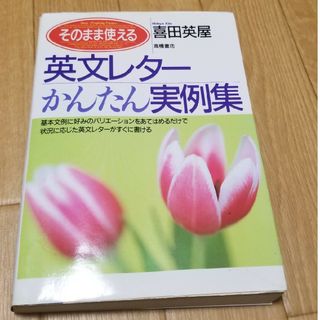 そのまま使える英文レタ－かんたん実例集(語学/参考書)