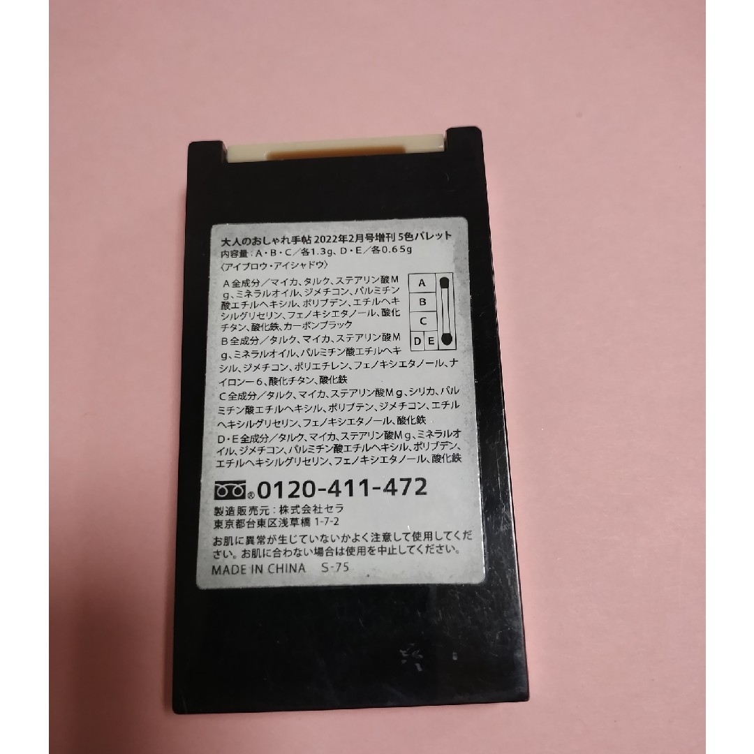 宝島社(タカラジマシャ)の大人のアイメイク（5色マルチパレット） コスメ/美容のベースメイク/化粧品(アイシャドウ)の商品写真