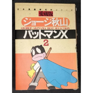 パットマンX  愛蔵版　全巻セット
