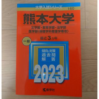 さやさや様専用　熊本大学（文学部・教育学部・法学部・医学部 ２０２３(語学/参考書)