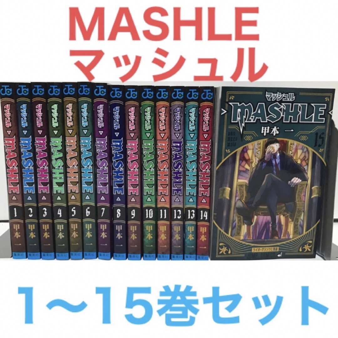 マッシュル　1〜15巻　初版　漫画全巻　全巻セット
