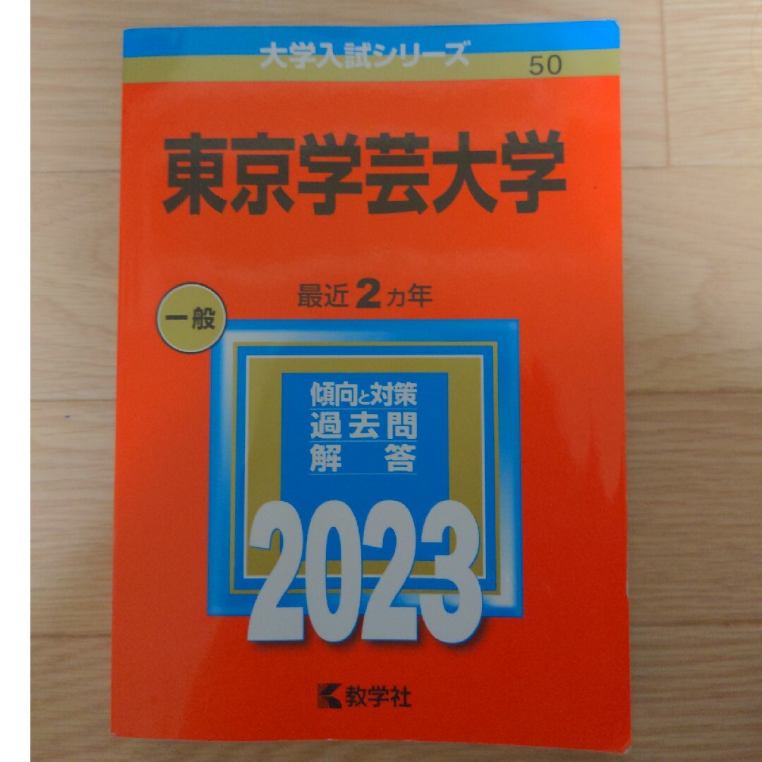 東京学芸大学 ２０２３ エンタメ/ホビーの本(語学/参考書)の商品写真