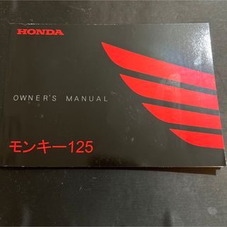 ホンダ(ホンダ)のモンキー125 JB03 取扱説明書(カタログ/マニュアル)