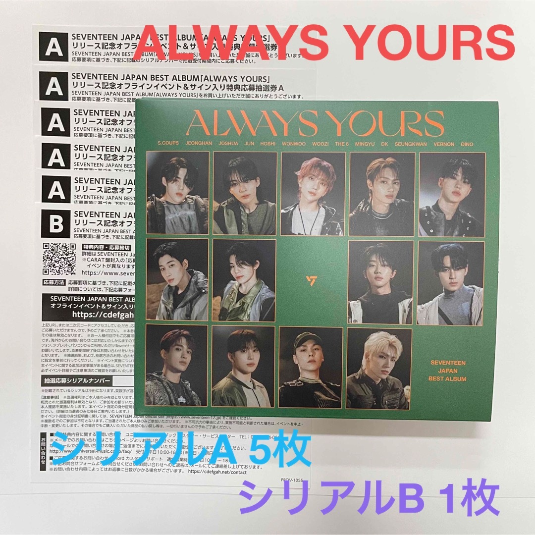 SEVENTEEN ALWAYS YOURS シリアル セット