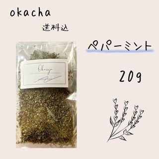 ■ ドライハーブ ペパーミント 20g ■  ハーブティー(茶)