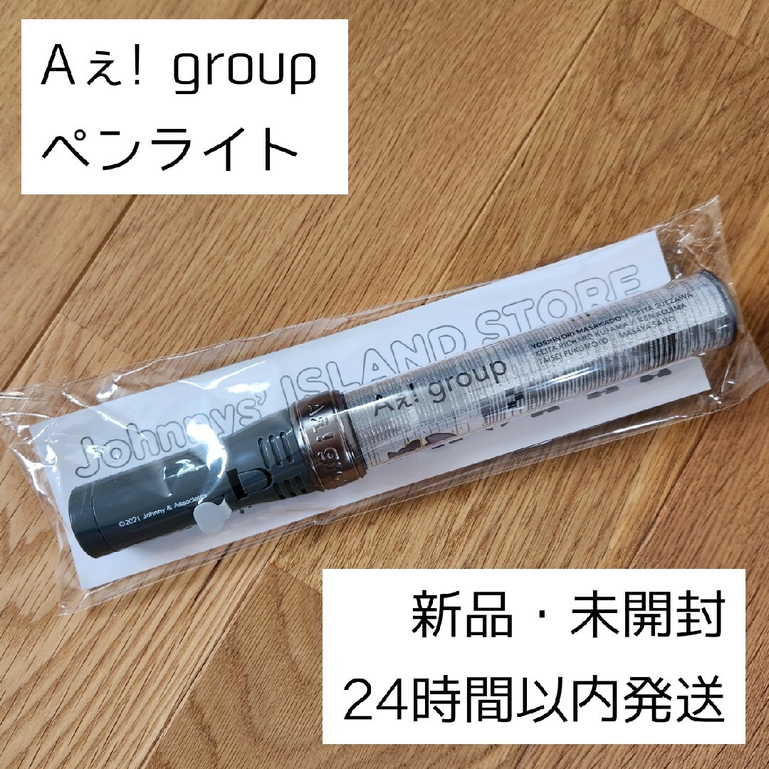 Aぇ! group 公式 ペンライト アイランドストア 新品未開封