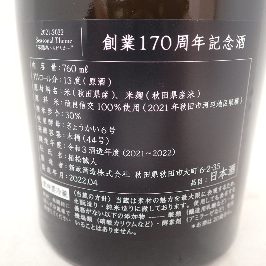 新政 170周年記念酒 改良信交 760ml 13% 2022年4月【Z】 新政 170周年記念酒 改良信交 760ml 13% 2022年4月【Z】
