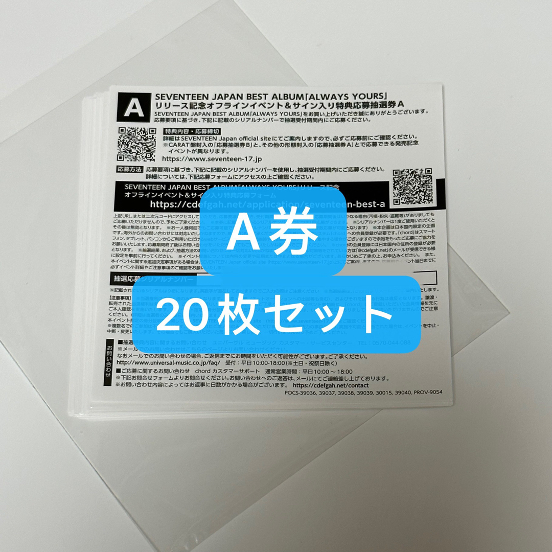 ALWAYS YOURS エントリーカードA 応募抽選券 20枚