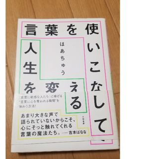 言葉を使いこなして人生を変える(文学/小説)