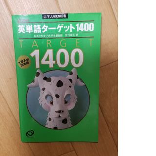 英単語タ－ゲット１４００ 改訂新版 改訂新版(語学/参考書)