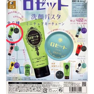 ロゼット(Rosette)のロゼット洗顔パスタ ミニチュアキーホルダー ガチャ 緑色(その他)