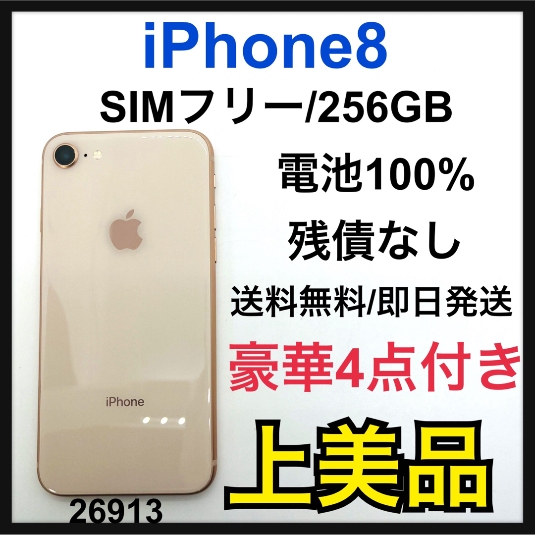 A 100% iPhone 8 Gold 256 GB SIMフリー 本体-