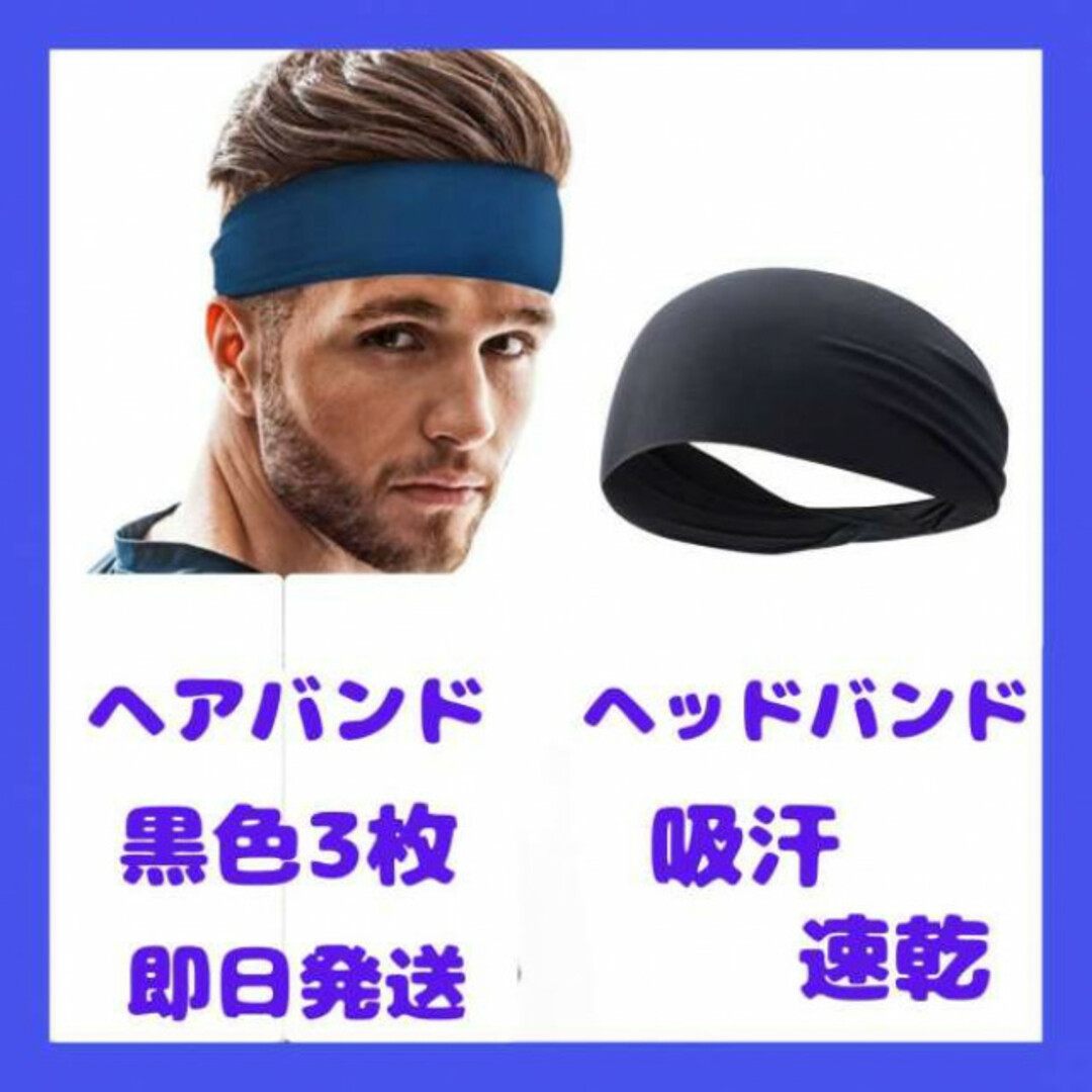 ヘアバンド スポーツ 黒3セット 吸汗 速乾 トレーニング ヘッド ヘッドバンドの通販 by M's shop｜ラクマ