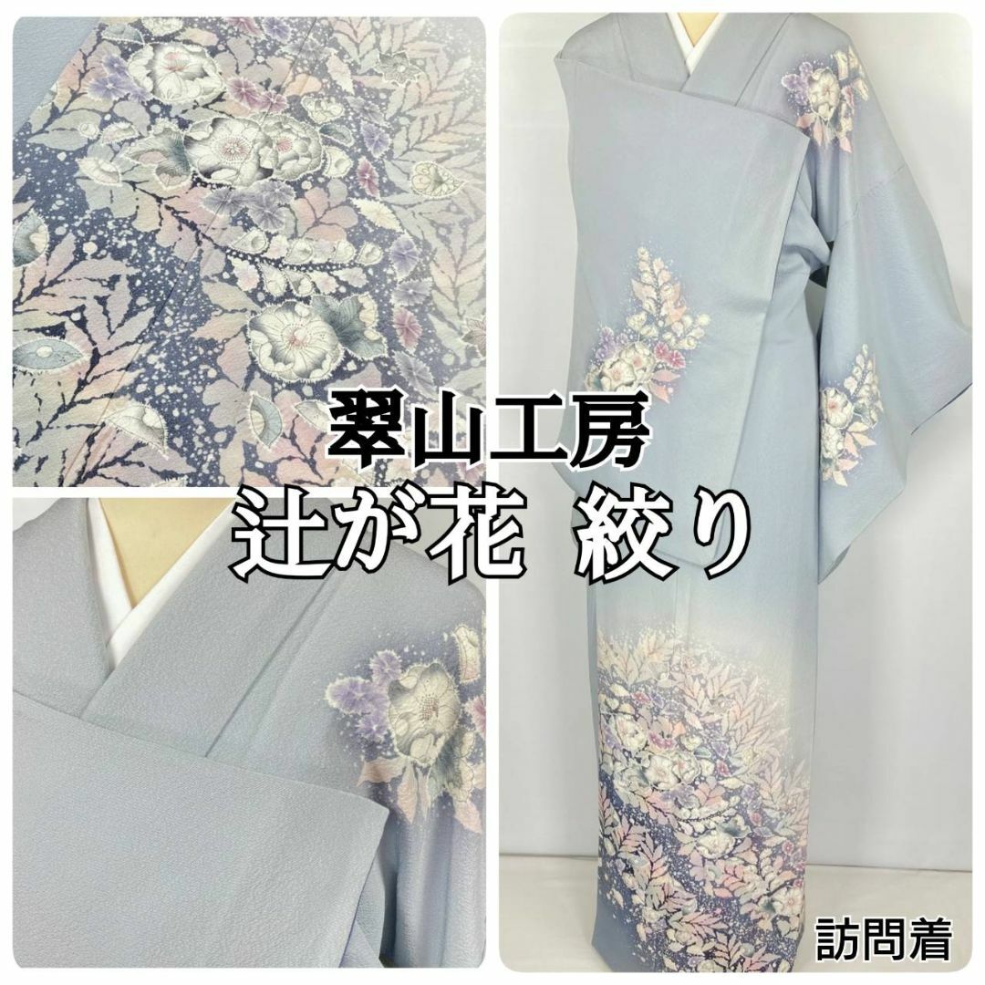翠山工房 辻が花 絞り やまと誂製 訪問着 正絹 水色 紫 1087の通販 by