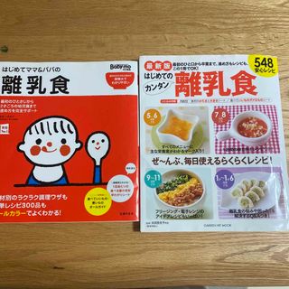 離乳食　レシピ本　2冊(結婚/出産/子育て)