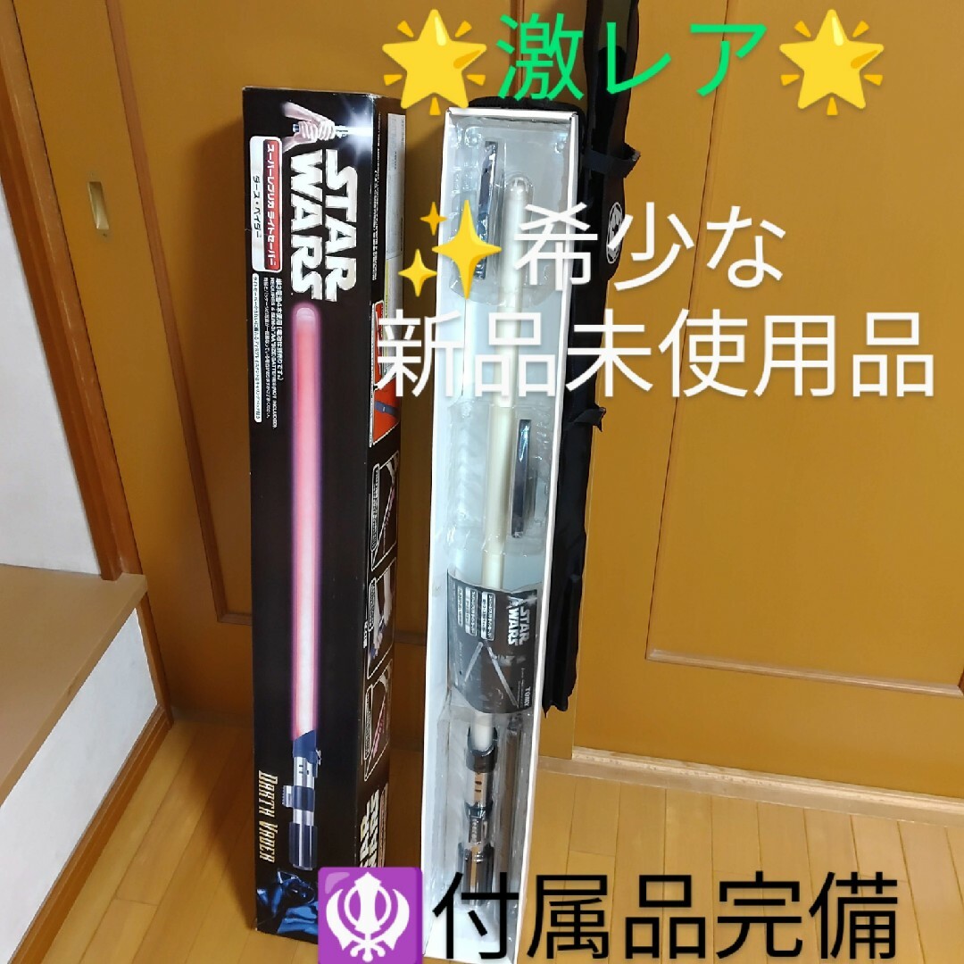 買い付け店舗 【未使用】スターウォーズ スーパーレプリカ