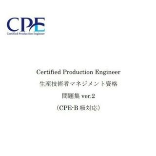 CPE-B級（生産技術者マネジメント）試験　過去問＆予想問題集 リンク集付DVD(資格/検定)