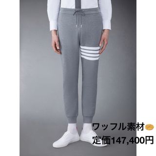 トムブラウン(THOM BROWNE)のThom Browne Waffle 4BAR Sweat Pants (その他)